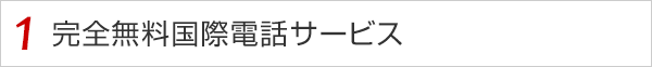 1 完全無料国際電話サービス