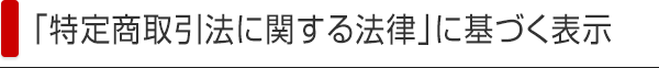「特定商取引に関する法律」に基づく表示
