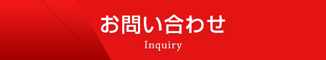 お問い合わせ Inquiry