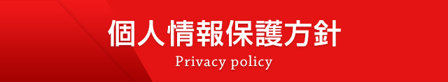 個人情報保護方針 Privacy policy