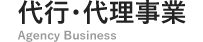 代行・代理事業