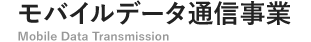 モバイルデータ通信事業