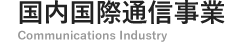 国内国際通信事業