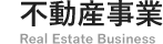 不動産事業